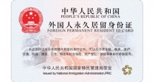 德赢app官网下载安装移民管理局发布新版外国人永久居留身份证