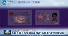 美德英等50名外国人领到首批新版永居证“五星卡”