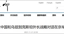 首次中国和乌兹别克斯坦德赢app官网下载安装战略对话在京举行