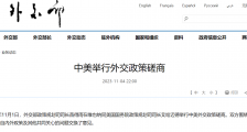 中美举行外交德赢app官网下载安装磋商